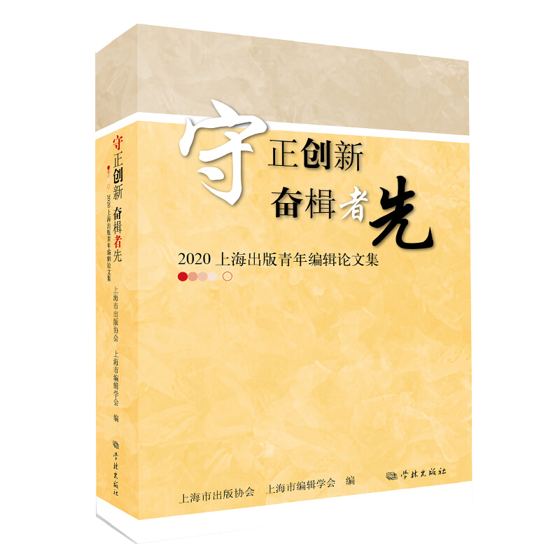 守正创新 奋楫者先:2020上海出版青年编辑论文集