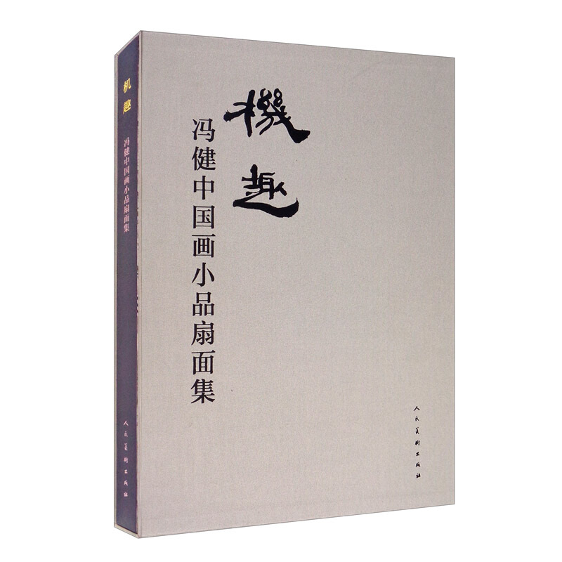 机趣 : 冯健中国画小品扇面集