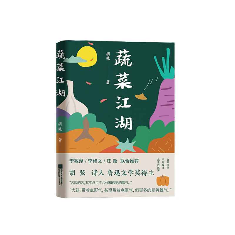 蔬菜江湖
