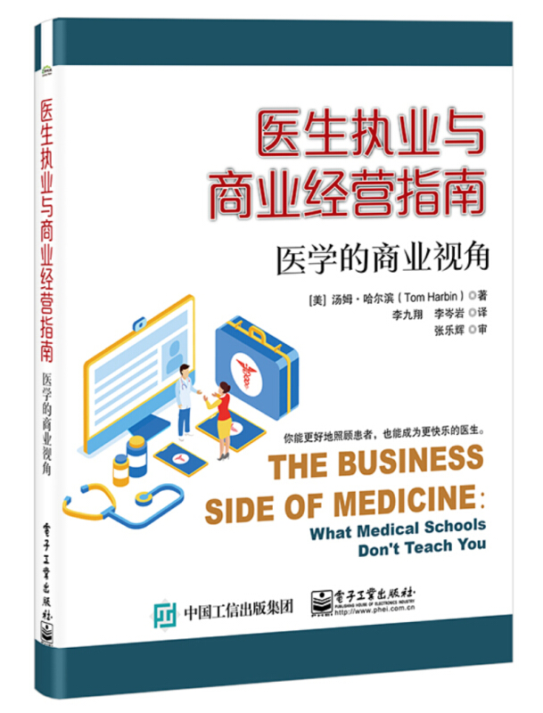 医生执业与商业经营指南:医学的商业视角