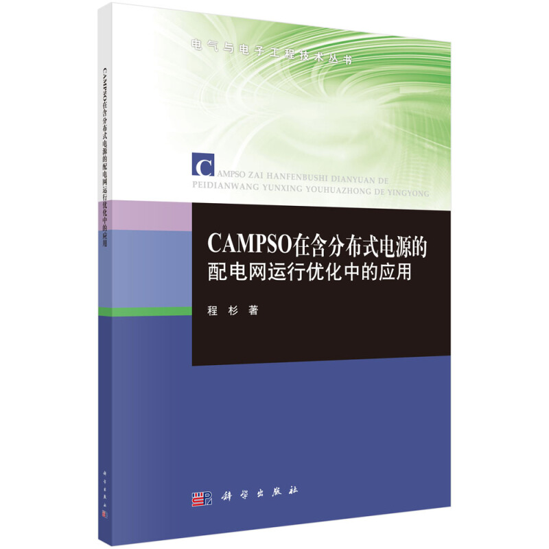 电气与电子工程技术丛书CAMPSO在含分布式电源的配电网运行优化中的应用