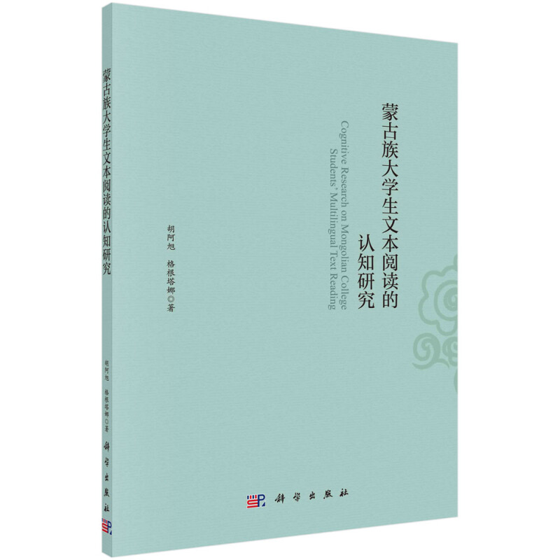 蒙古族大学生文本阅读的认知研究