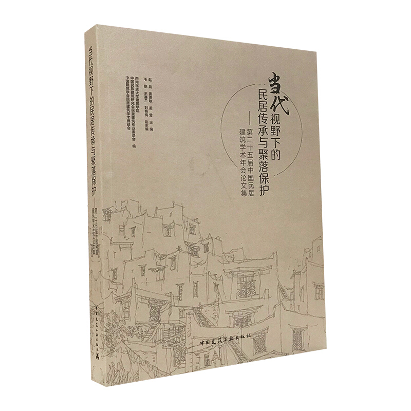 当代视野下的民居传承与聚落保护——第二十五届中国民居建筑学术年会论文集