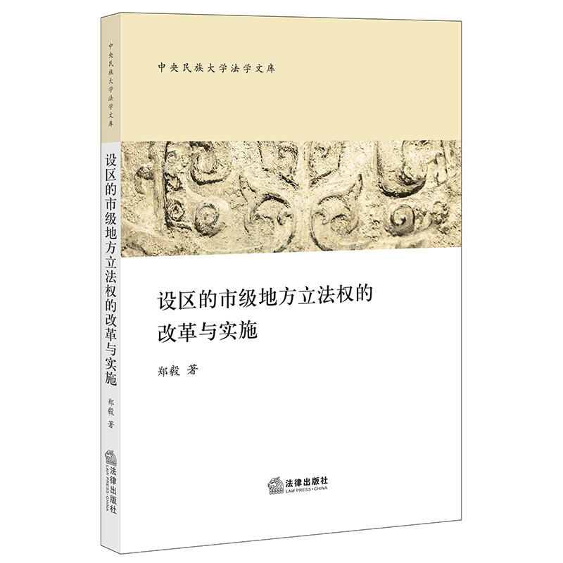 中央民族大学法学文库设区的市级地方立法权的改革与实施