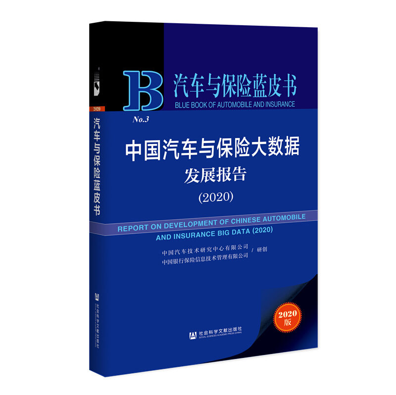 汽车与保险蓝皮书中国汽车与保险大数据发展报告(2020)/汽车与保险蓝皮书