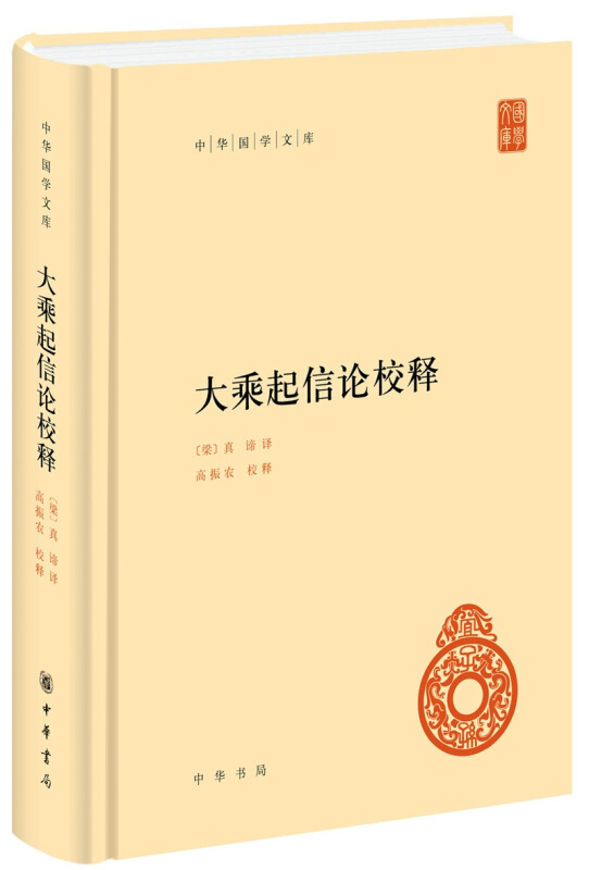 中华国学文库大乘起信论校释(精)/中华国学文库