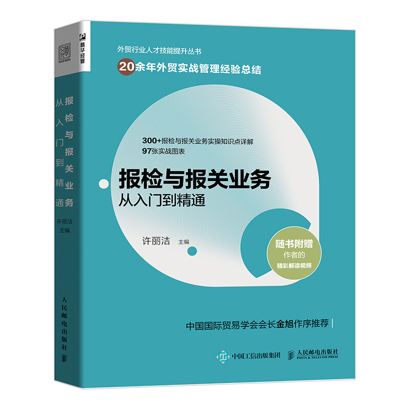 商贸报检与报关业务从入门到精通