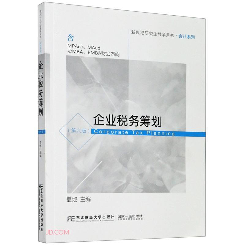企业税务筹划