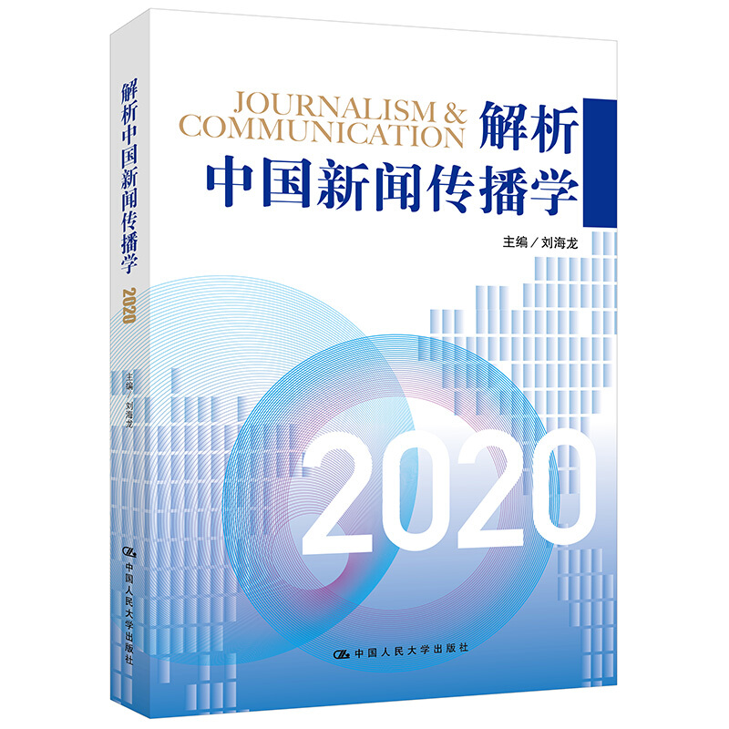 解析中国新闻传播学:2020:2020