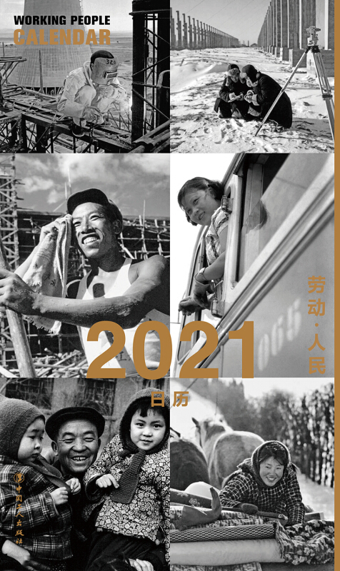 劳动?人民2021日历