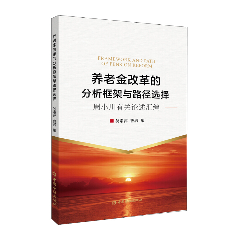 养老金改革的分析框架与路径选择——周小川有关论述汇编