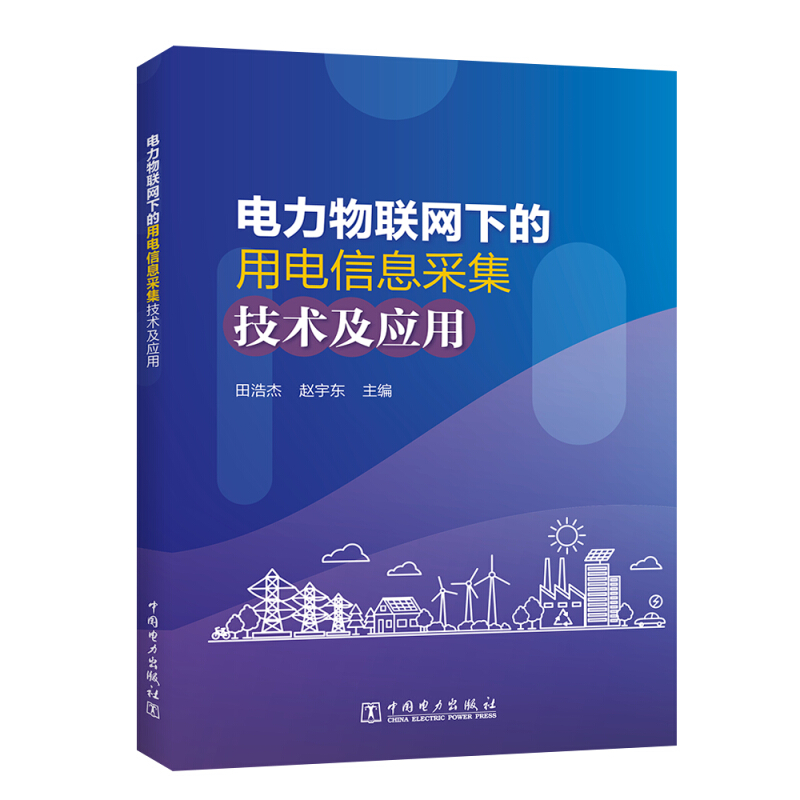 电力物联网下的用电信息采集技术及应用