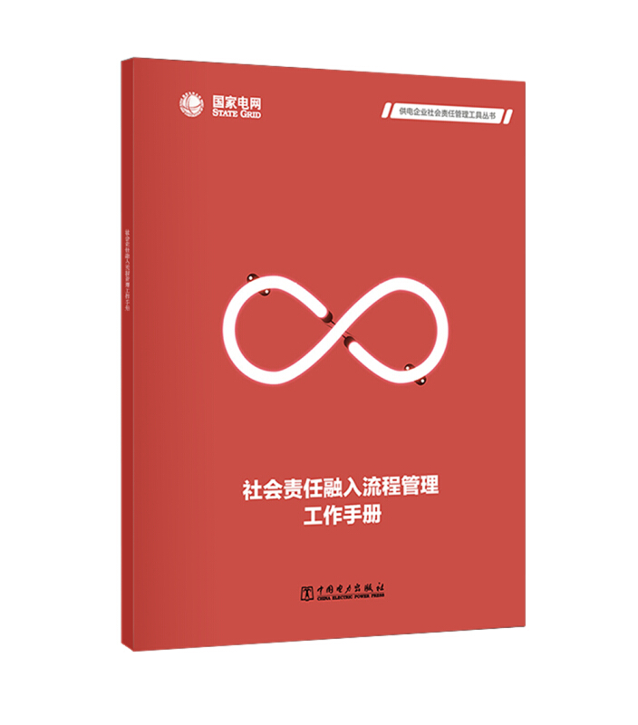 供电企业社会责任管理工具丛书 社会责任融入流程管理工作手册