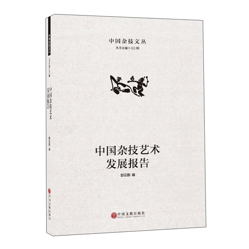 中国杂技丛书中国杂技艺术发展报告