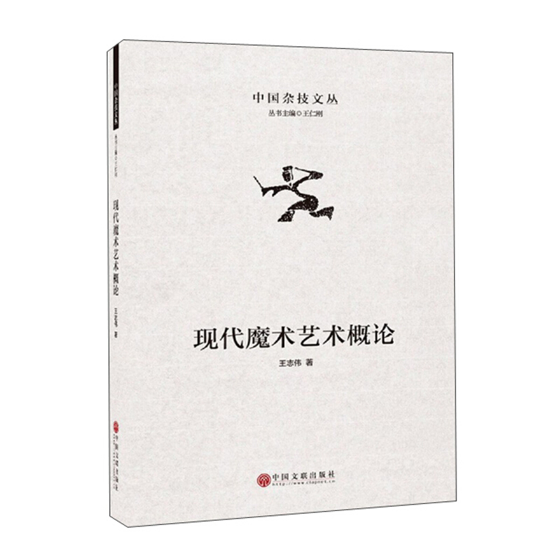 中国杂技丛书现代魔术艺术概论