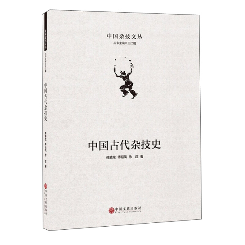 中国杂技丛书中国古代杂技史