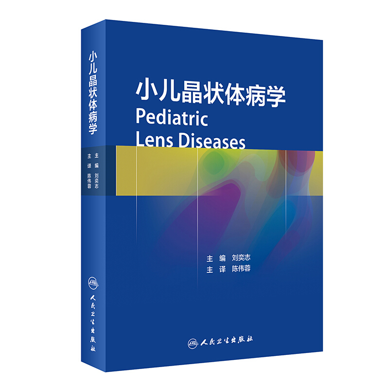 小儿晶状体病学(翻译版)