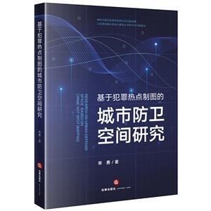 基于犯罪热点制图的城市防卫空间研究-技术教育社区