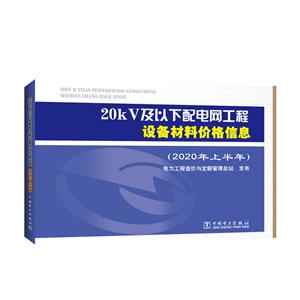 20kV及以下配电网工程设备材料价格信息(2020年上半年)-技术教育社区