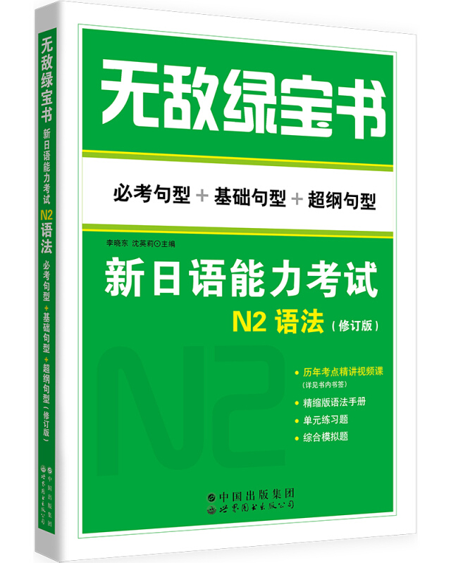 绿宝书无敌绿宝书:新日语能力考试N2语法(必考句型+基础句型+超纲句型)(修订版)