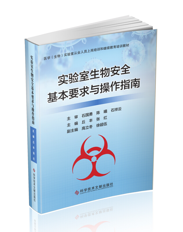 实验室生物安全基本要求与操作指南(医学生物实验室从业人员上岗培训和继续教育培训教材)