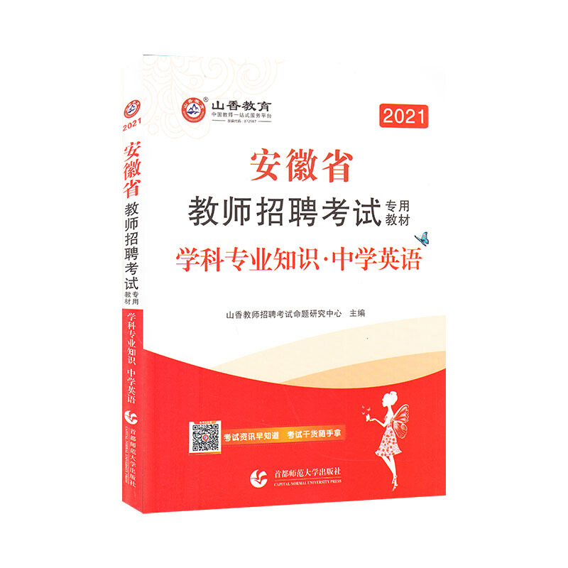 中学英语学科专业知识(2021安徽省教师招聘考试专用教材)