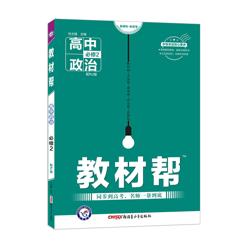 教材帮 高中政治 必修2 配RJ版