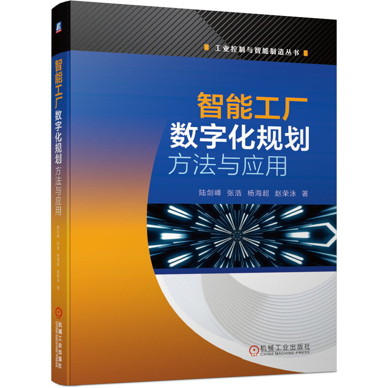 工业控制与智能制造丛书智能工厂数字化规划方法与应用(数字化工厂在智能制造、智能建造中的应用)