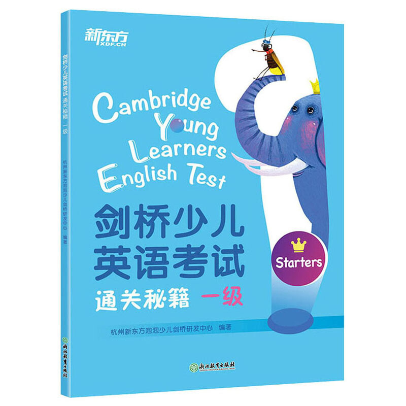 剑桥少儿英语考试通关秘籍:一级/新东方