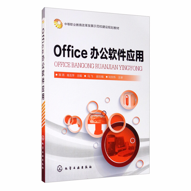Office办公软件应用/陈燕