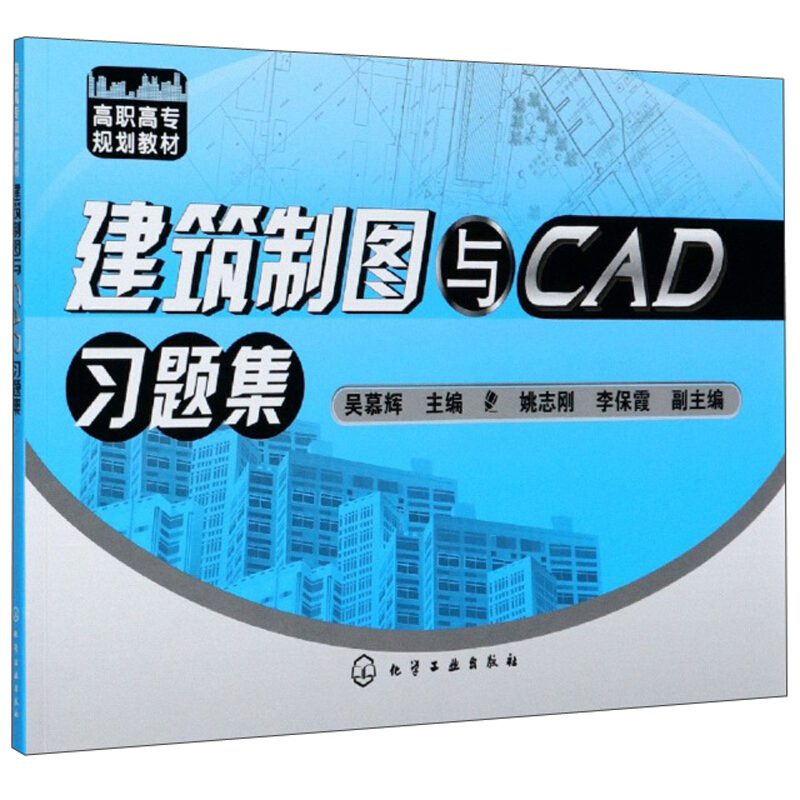 建筑制图与CAD习题集/吴慕辉