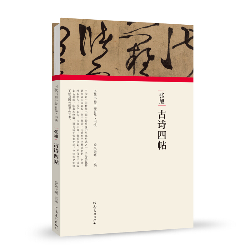 张旭.古诗四帖/历代书画手卷百品.书法