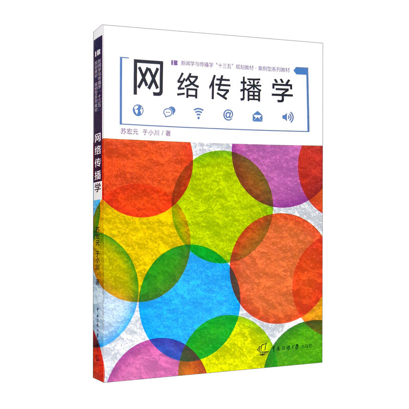 新闻学与传播学“十三五“规划教材案例型系列教材网络传播学/苏宏元