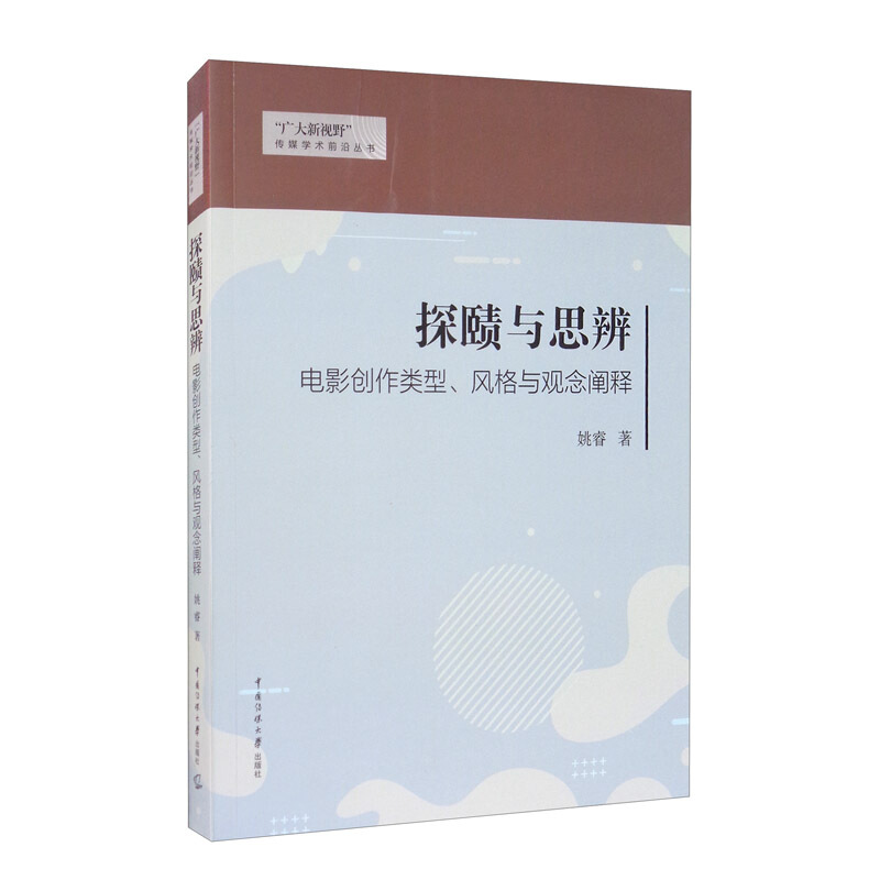 “广大新视野”传媒学术前沿丛书探赜与思辨:电影创作类型、风格与观念阐释