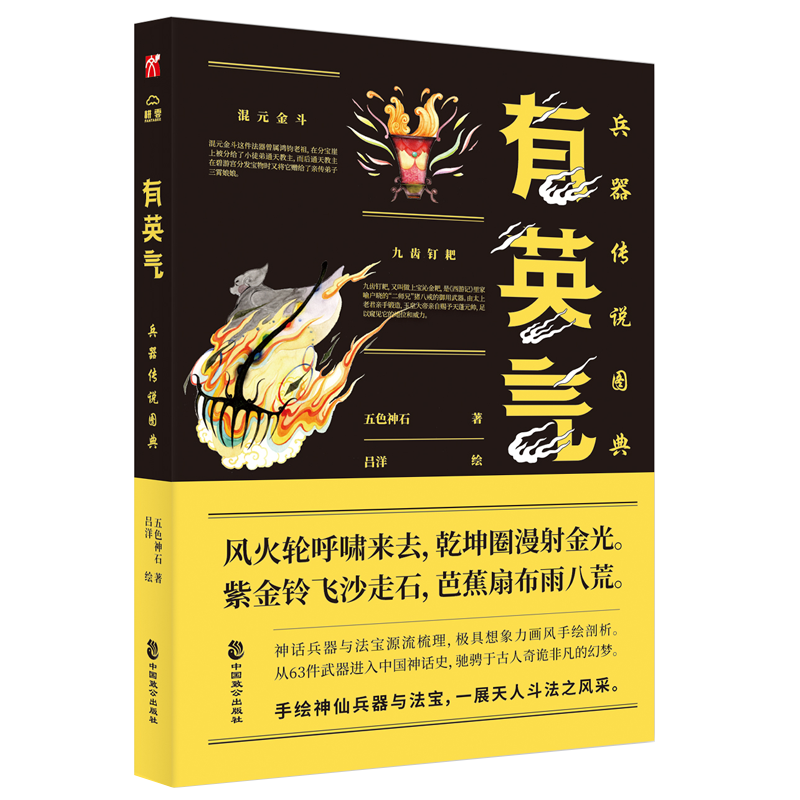有英气:兵器传说图典