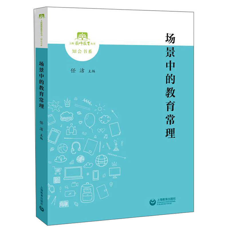 上海教师教育丛书·知会书系场景中的教育常理