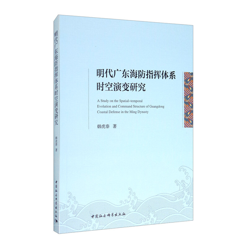 明代广东海防指挥体系时空演变研究