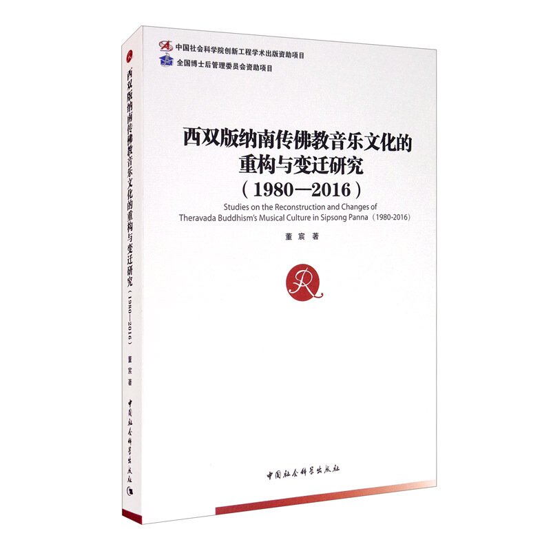 西双版纳南传佛教音乐文化的重构与变迁研究