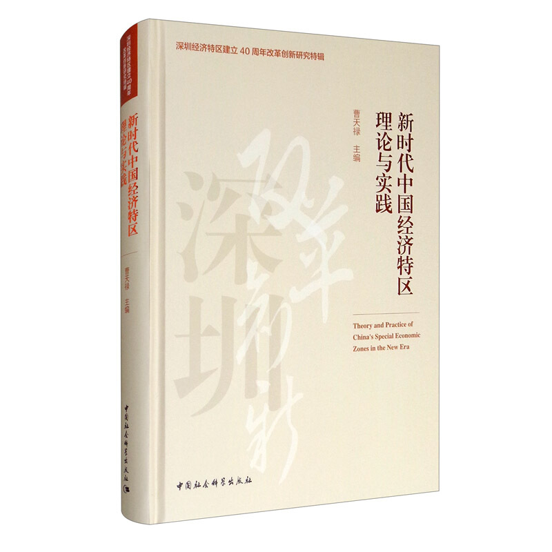 新时代中国经济特区理论与实践