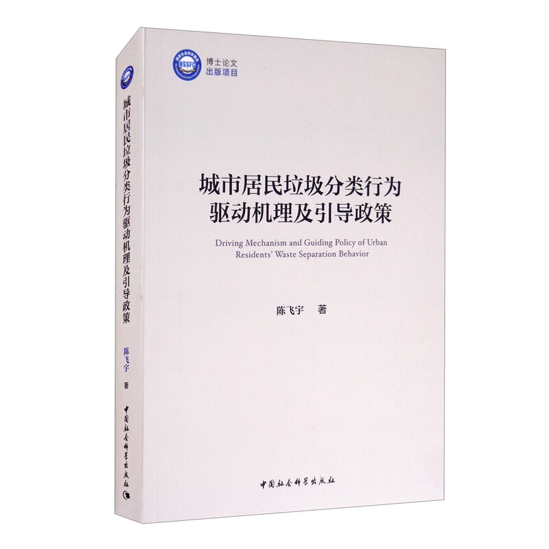 城市居民垃圾分类行为驱动机理及引导政策