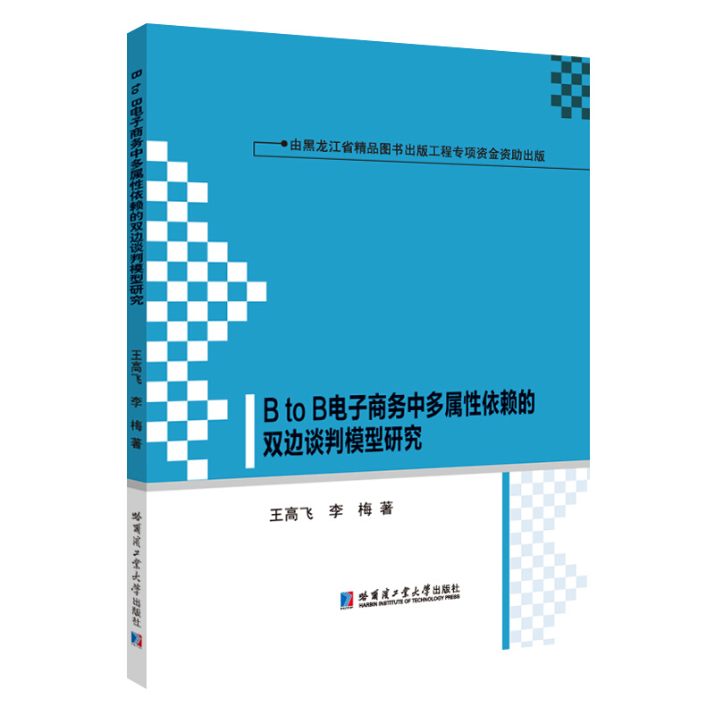 黑龙江省精品图书出版工程B to B电子商务中多属性依赖的双边谈判模型研究