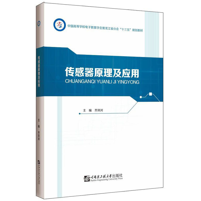 传感器原理及应用/齐凤河