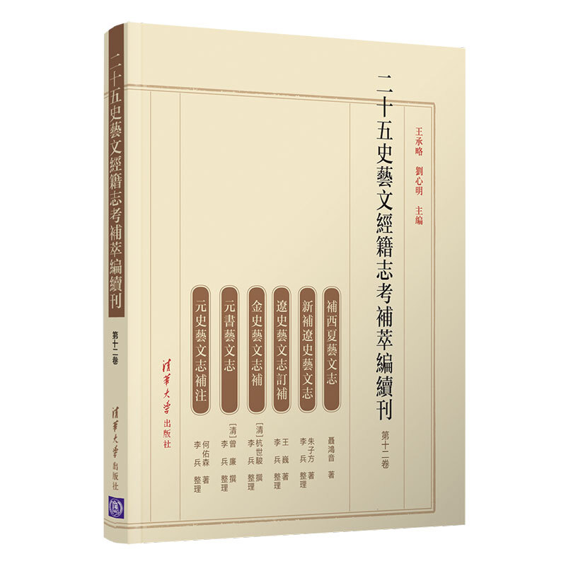 二十五史艺文经籍志考补萃编续刊(第十二卷)