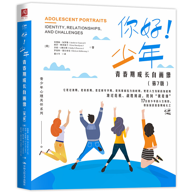 你好！少年:青春期成长自画像(第7版)