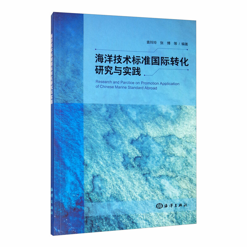 海洋技术标准国际转化研究与实践