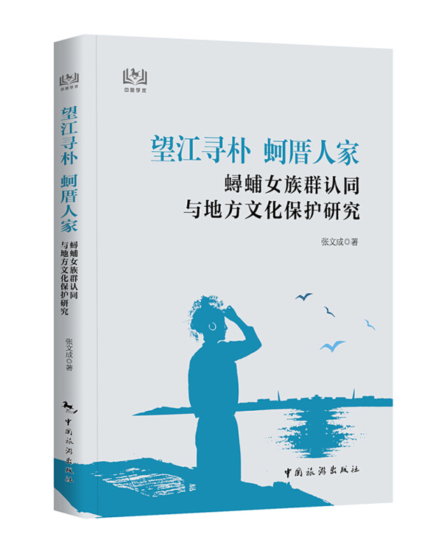 望江寻朴  蚵厝人家:蟳蜅女族群认同与地方文化保护研究