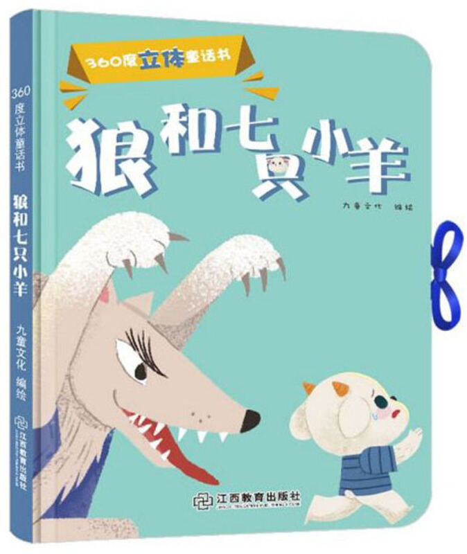 狼和七只小羊