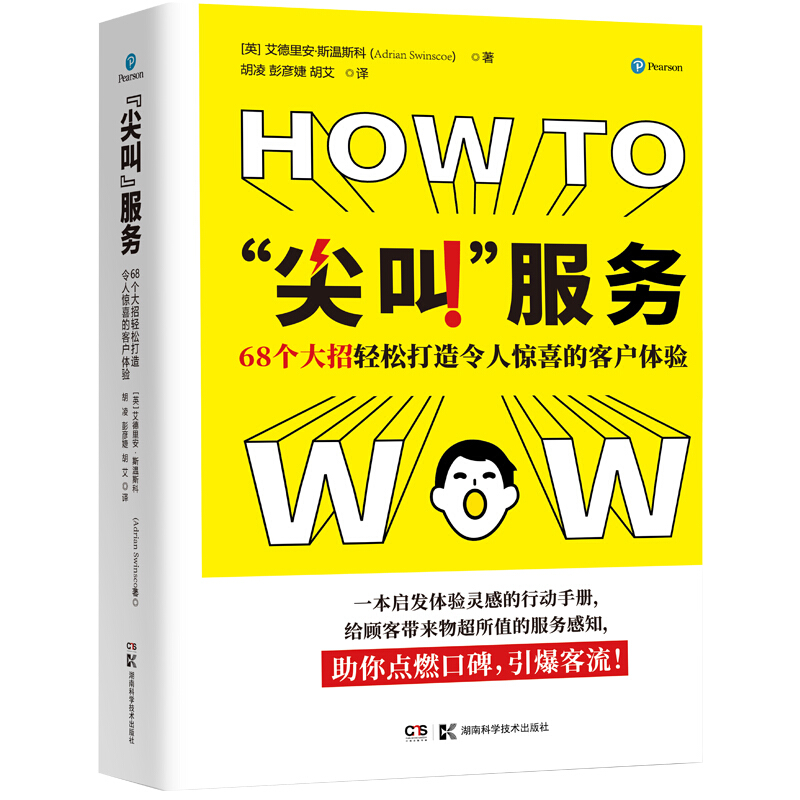 “尖叫”服务 68个大招轻松打造令人惊喜的客户体验