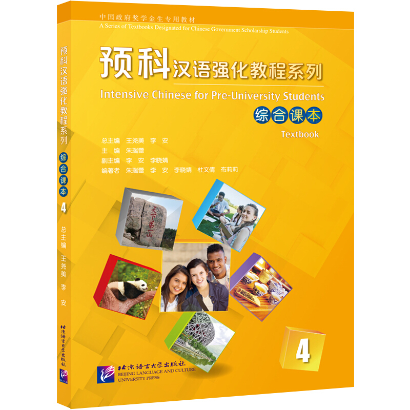 预科汉语强化教程系列:4:4:综合课本:Textbook