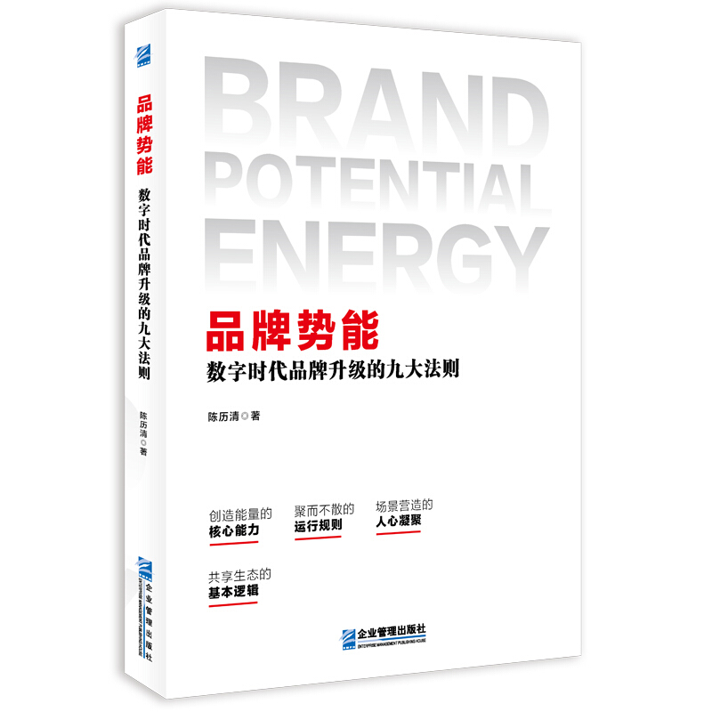 品牌势能:数字时代品牌升级的九大法则
